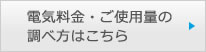 電気料金・ご使用量の調べ方はこちら