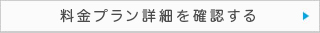 料金プラン詳細を確認する