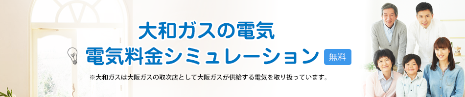 大和ガスの電気 電気料金シミュレーション 無料