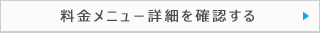 料金メニュー詳細を確認する