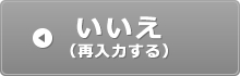 再入力する